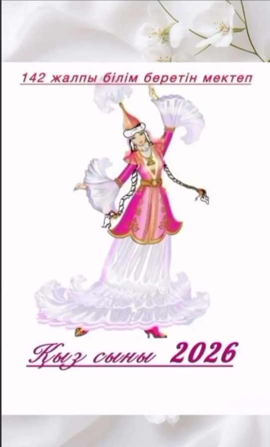 «Қыз сыны» – 8 Наурызға арналған танымдық байқау. Познавательный конкурс «Девчонки» к 8 Марта.