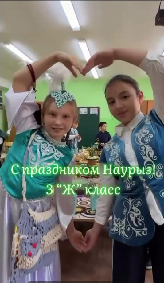 3 «Ж» сыныбында Наурыз мерекесі атап өтілді. Празднование Наурыза в 3 «Ж» классе.