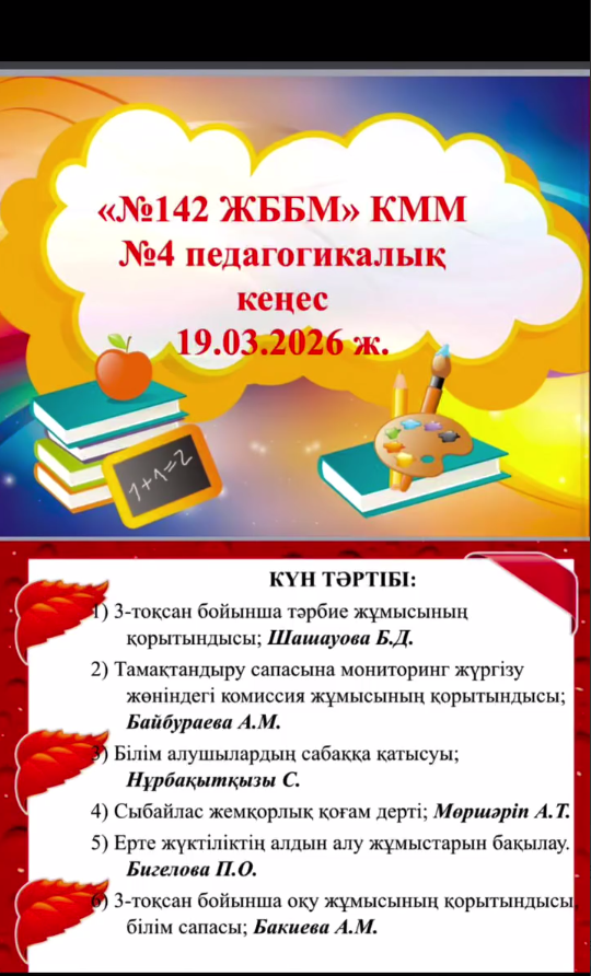 Мектепте педагогикалық кеңес өтті. Педагогический совет в школе.