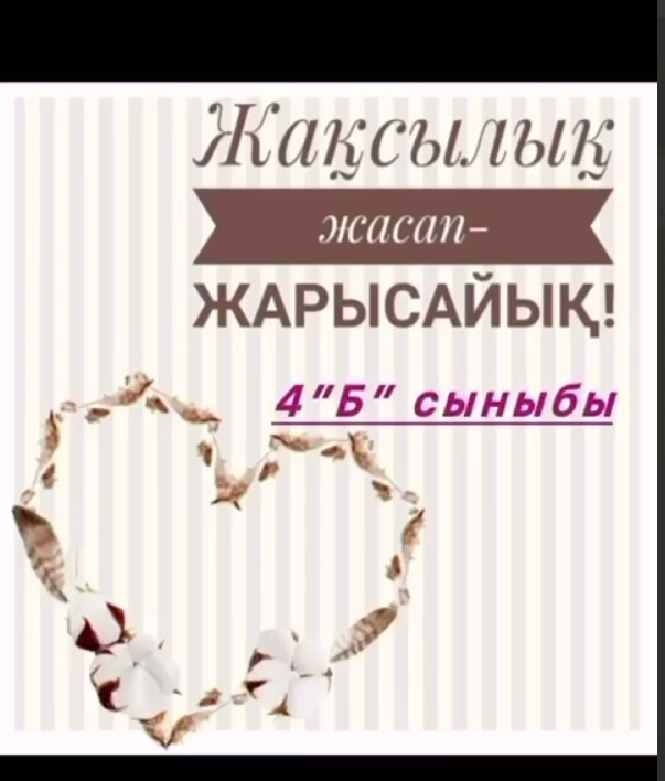 «Жақсылық жасап жарысайық» – 4 «Б» сынып оқушылары. «Спешите делать добро» – учащиеся 4 «Б» класса.