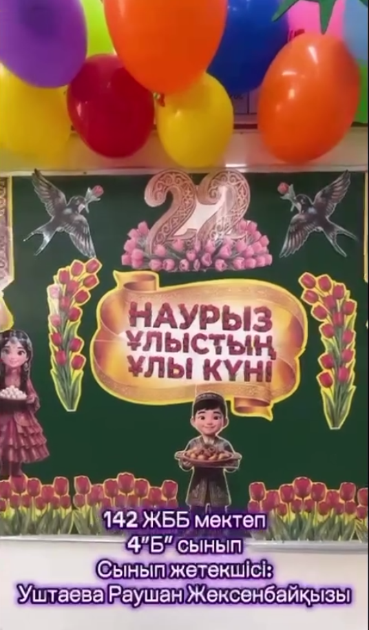 4 «Б» сынып оқушыларының 8 Наурыз мерекесіне арналған іс-шарасы. Праздничное мероприятие учащихся 4 «Б» класса, посвящённое 8 Марта.