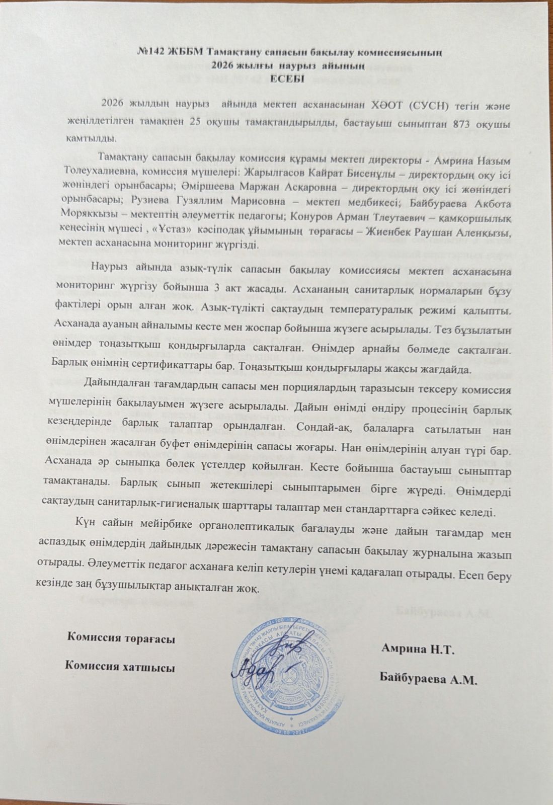 2026 жылғы наурыз  айындағы мектеп асханасының жұмысы туралы есеп. Отчёт о работе школьной столовой за март 2026 года.