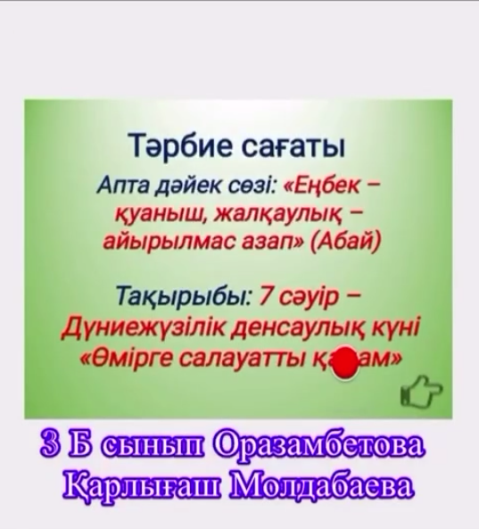 «7 сәуір – Дүниежүзілік денсаулық күні. Өмірге салауатты қадам» / «7 апреля – Всемирный день здоровья. Шаг к здоровому образу жизни»