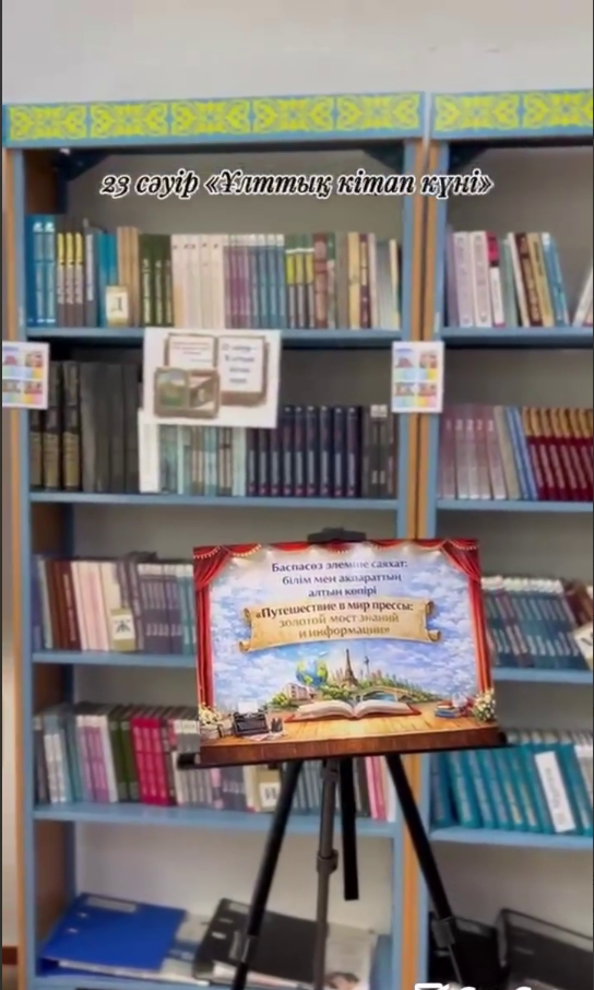 «Балалар басылымдары – білім бастауы» / «Детские издания – источник знаний»