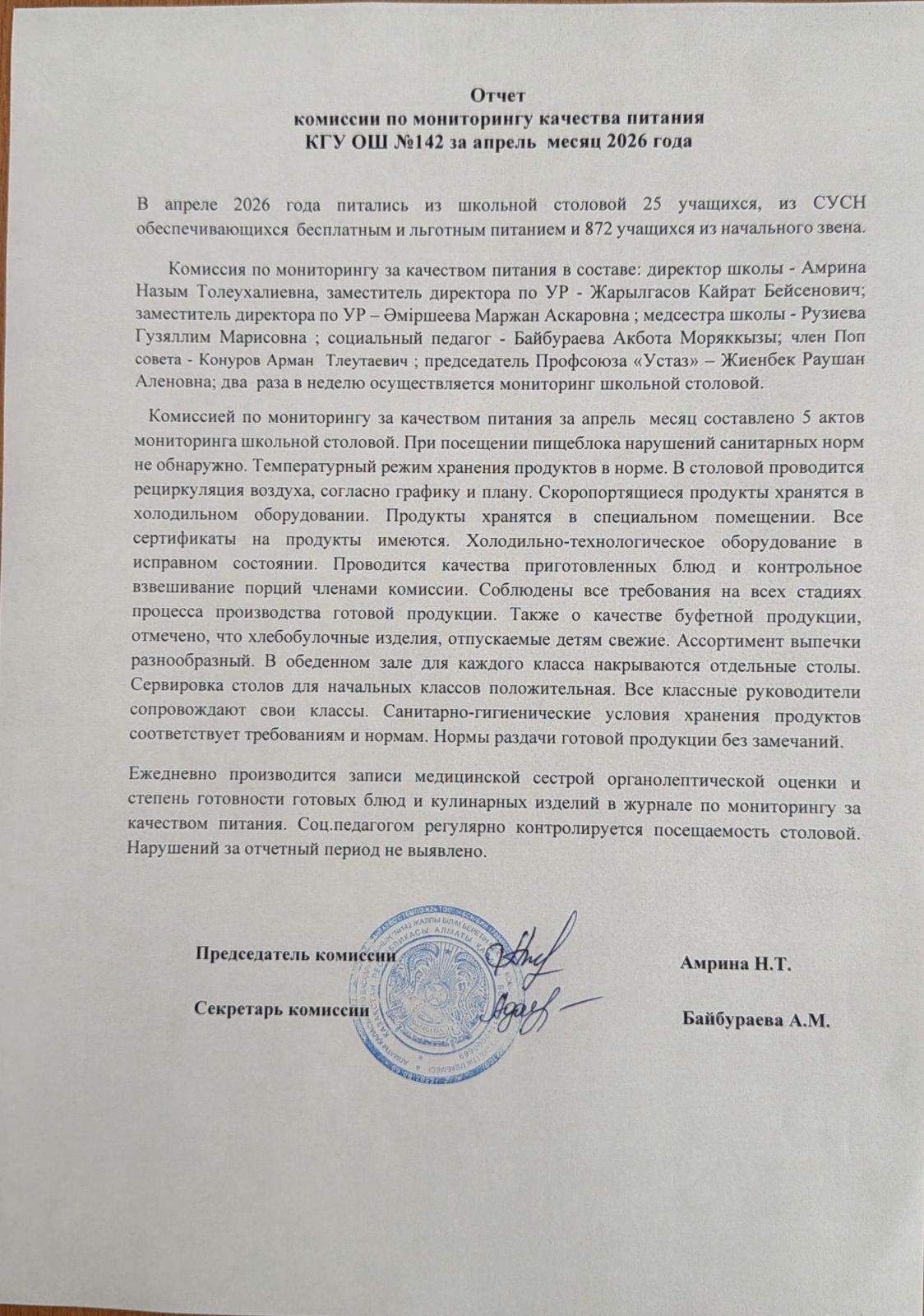 2026 жылғы сәуір айындағы мектеп асханасының жұмысы туралы есеп. Отчёт о работе школьной столовой за  апрель  2026 года.