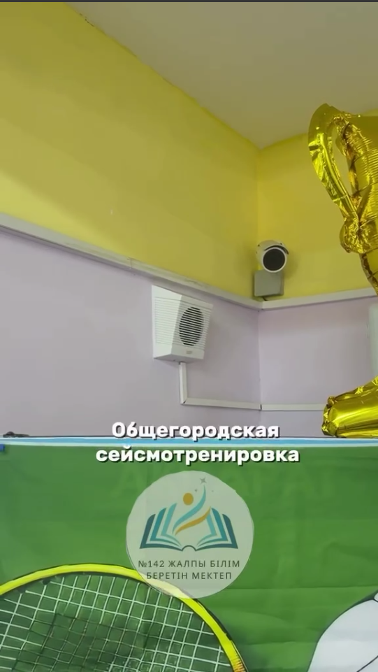 «Сейсмикалық жаттығу» / «Сейсмическая тренировка»