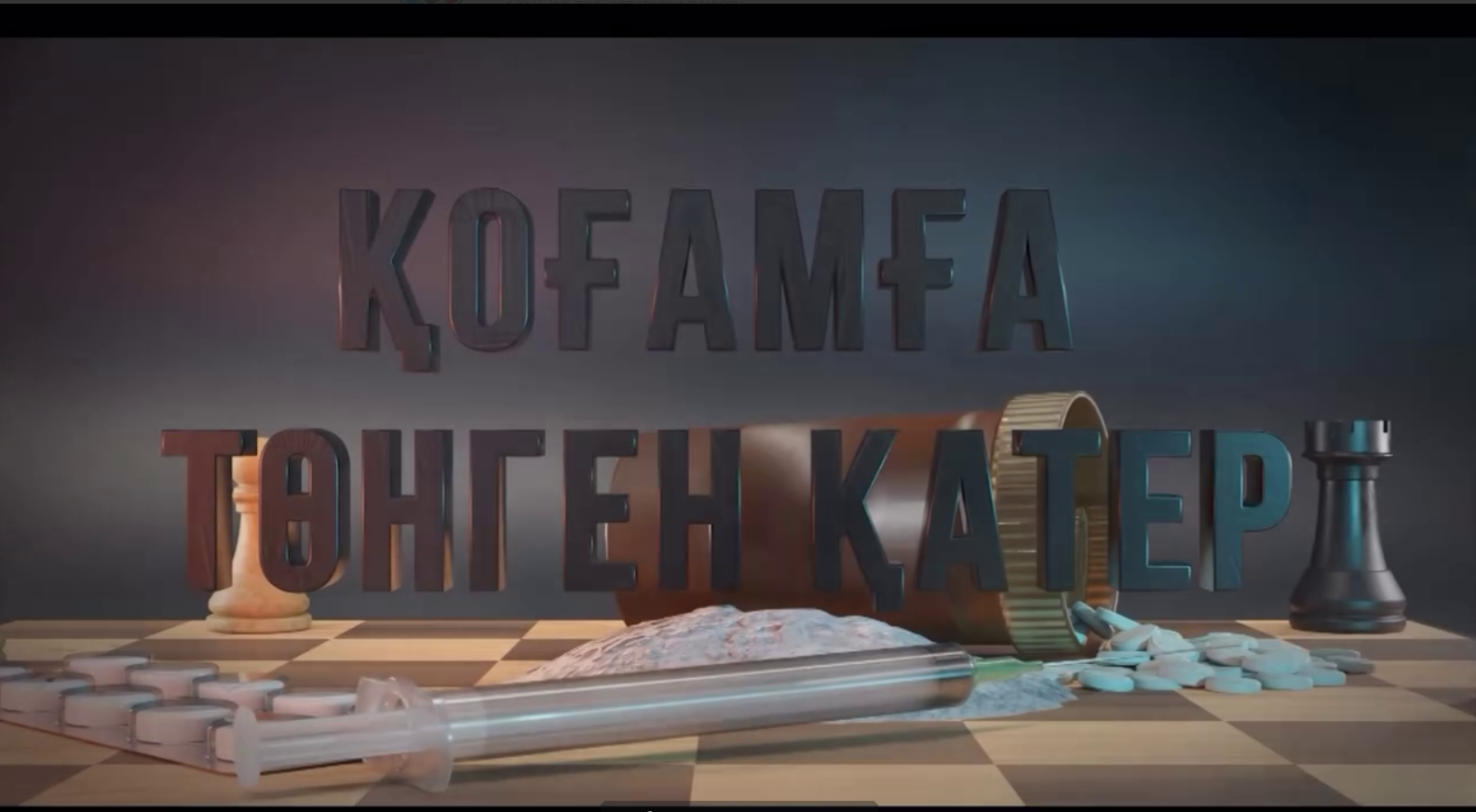 ⚠️ «Қоғамға төнген қатер» түсіндірме бейнеролигі жарияланды. ⚠️ На сайте размещён разъяснительный видеоролик «Угроза обществу»